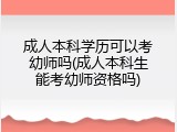成人本科学历可以考幼师吗(成人本科生能考幼师资格吗)