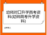 幼师对口升学高考资料(幼师高考升学资料)