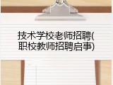 技术学校老师招聘(职校教师招聘启事)