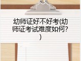 幼师证好不好考(幼师证考试难度如何？)