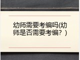 幼师需要考编吗(幼师是否需要考编？)