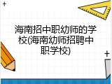 海南招中职幼师的学校(海南幼师招聘中职学校)