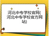 河北中专学校官网(河北中专学校官方网站)