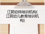 江阴幼师培训机构(江阴幼儿教育培训机构)