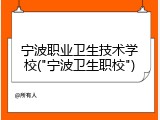 宁波职业卫生技术学校("宁波卫生职校")