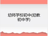 幼师学校初中(幼教初中学)