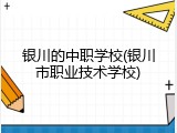 银川的中职学校(银川市职业技术学校)