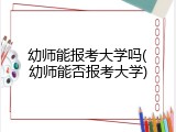 幼师能报考大学吗(幼师能否报考大学)