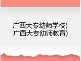 广西大专幼师学校(广西大专幼师教育)