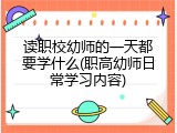 读职校幼师的一天都要学什么(职高幼师日常学习内容)