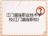 江门潮连职业技术学校(江门潮连职校)
