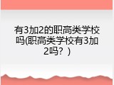 有3加2的职高类学校吗(职高类学校有3加2吗？)