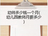 幼师多少钱一个月(幼儿园教师月薪多少)