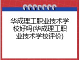 华成理工职业技术学校好吗(华成理工职业技术学校评价)