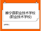 睢宁县职业技术学校(职业技术学校)