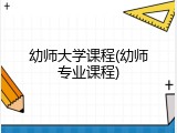 幼师大学课程(幼师专业课程)