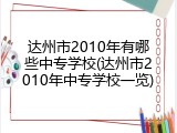 达州市2010年有哪些中专学校(达州市2010年中专学校一览)