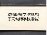 幼师职高学校排名(职高幼师学校排名)