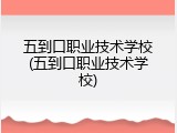 五到口职业技术学校(五到口职业技术学校)