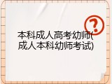 本科成人高考幼师(成人本科幼师考试)