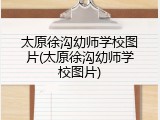 太原徐沟幼师学校图片(太原徐沟幼师学校图片)