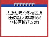 太原幼师兴华校区拆迁改造(太原幼师兴华校区拆迁改建)
