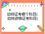 幼师证考哪个科目(幼师资格证考科目)