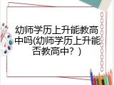 幼师学历上升能教高中吗(幼师学历上升能否教高中？)
