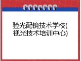 验光配镜技术学校(视光技术培训中心)