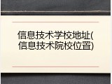 信息技术学校地址(信息技术院校位置)