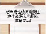 想当男性幼师需要注意什么(男幼师职业准备要点)
