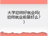 大学幼师好就业吗(幼师就业前景好么？)