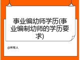 事业编幼师学历(事业编制幼师的学历要求)