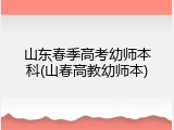 山东春季高考幼师本科(山春高教幼师本)