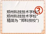 郑州科技技术学校("郑州科技技术学校" 精简为 "郑科技校")
