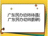 广东民办幼师待遇(广东民办幼师薪酬)