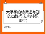 大学学的幼师还有别的出路吗(幼师转职路径)