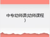 中专幼师课(幼师课程)