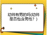 幼师有男的吗(幼师是否包含男性？)