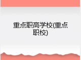 重点职高学校(重点职校)