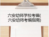 六安幼师学校考编(六安幼师考编指南)