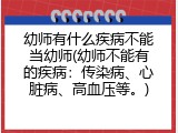 幼师有什么疾病不能当幼师(幼师不能有的疾病：传染病、心脏病、高血压等。)