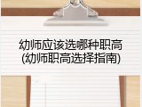 幼师应该选哪种职高(幼师职高选择指南)