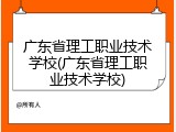 广东省理工职业技术学校(广东省理工职业技术学校)