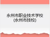 永州市职业技术学校(永州市技校)