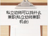 私立幼师可以找什么兼职(私立幼师兼职机会)