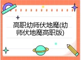 高职幼师伏地魔(幼师伏地魔高职版)