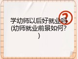 学幼师以后好就业吗(幼师就业前景如何？)