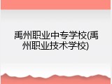 禹州职业中专学校(禹州职业技术学校)
