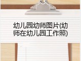 幼儿园幼师图片(幼师在幼儿园工作照)